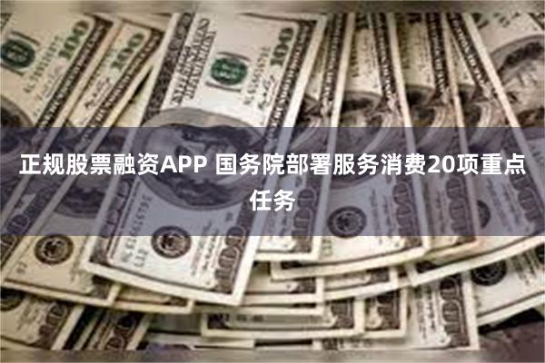 正规股票融资APP 国务院部署服务消费20项重点任务