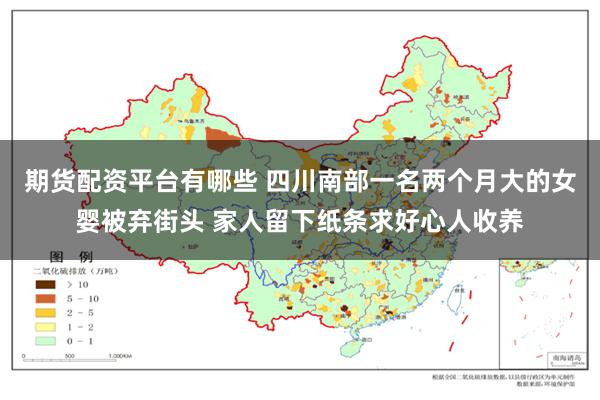 期货配资平台有哪些 四川南部一名两个月大的女婴被弃街头 家人留下纸条求好心人收养